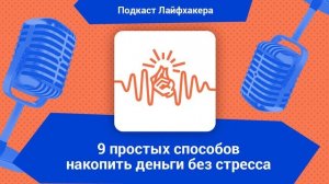 9 простых способов накопить деньги без стресса