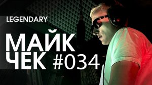 МАЙК ЧЕК #034 | LEGENDARY - АРХИТЕКТОР ЖЕЛАНИЙ