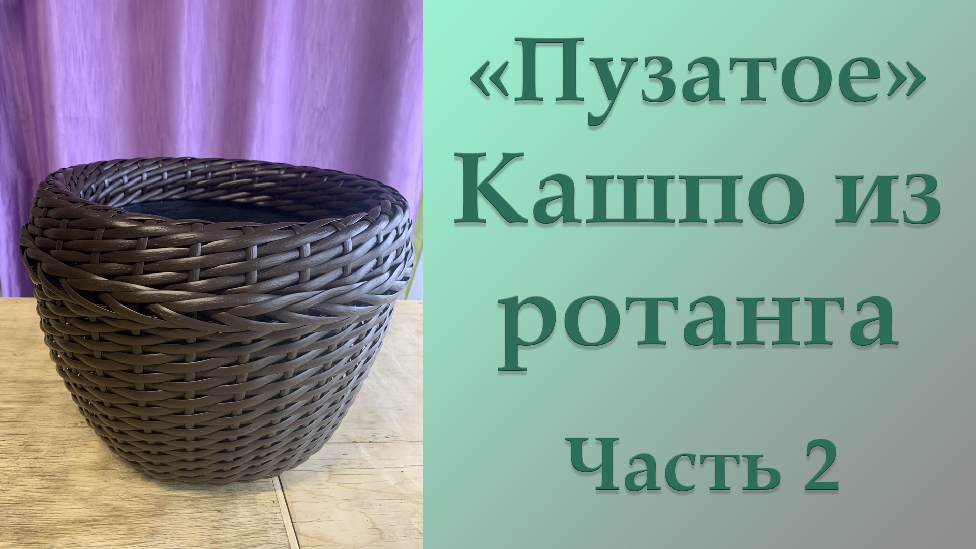ПУЗАТОЕ КАШПО (часть 2)