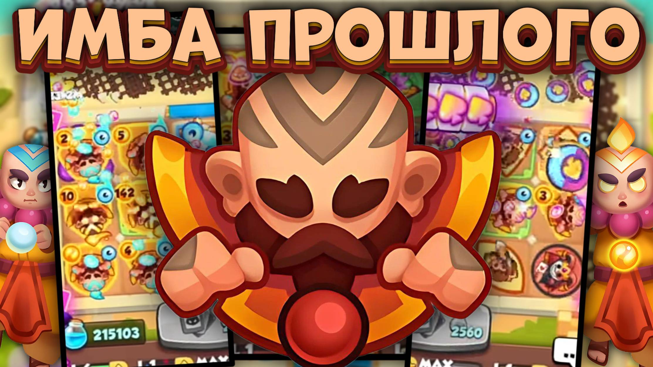 Rush Royale / Монах на Равновесии / Имба сборка прошлого / Раш Рояль