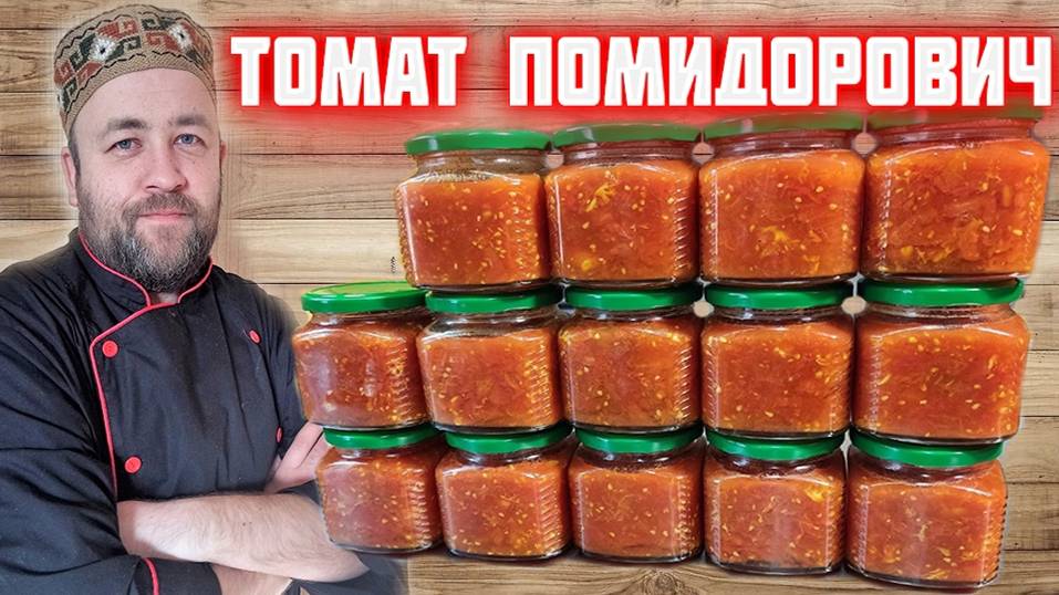 Заготавливаем ПОМИДОРЫ в зиму в АВТОКЛАВЕ . Резанные томаты вкусная заготовка на зиму