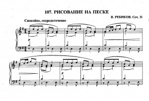 Ребиков В. "Рисование на песке", соч. 31