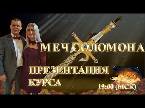 ПРЕЗЕНТАЦИЯ КУРСА МЕЧ СОЛОМОНА. Андрей Яковишин