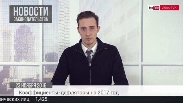 Коэффициенты-дефляторы, материальная ответственность, электронная доверенность