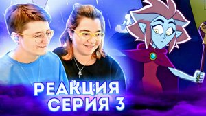Реакция Дом Совы Сезон 2 Серия 3 Echoes of the Past (Эхо из прошлого)