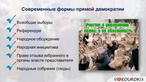 Видеоурок по обществознанию "Демократия"