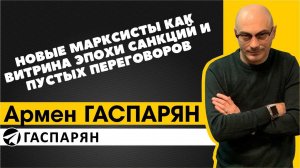 Новые марксисты как витрина эпохи санкций и пустых переговоров