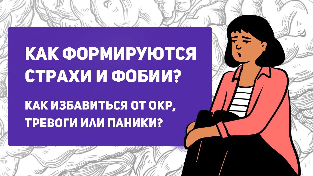 Как лечить тревогу, панические атаки, обсессивно-компульсивное расстройство (ОКР), фобии, ПТСР смотреть онлайн
