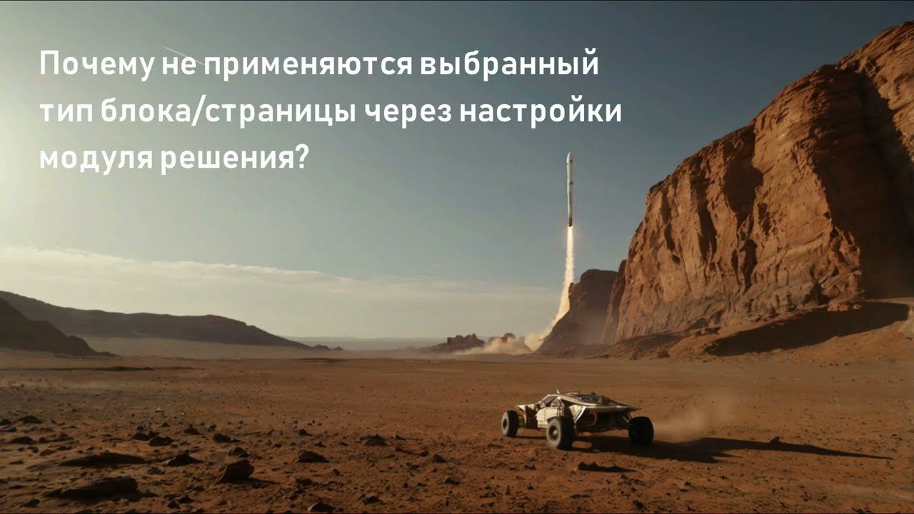 Почему не применяются выбранный тип блока/страницы через настройки модуля решения? (Аспро: Приорити)