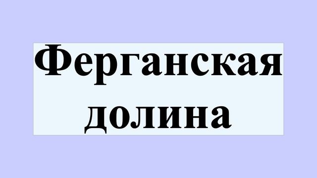 Ферганская долина
