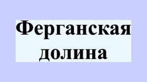 Ферганская долина