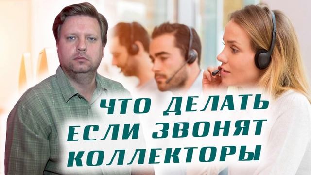 Что делать если звонят коллекторы на личный телефон/Компания КИНХ/КТО ЗВОНИЛ/БАНКИ/КРЕДИТ/ДОЛГИ