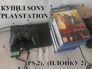 КУПИЛ SONY PLAYSTATION 2 (PS 2),  (ПЛОЙКУ 2) в 2024 году.