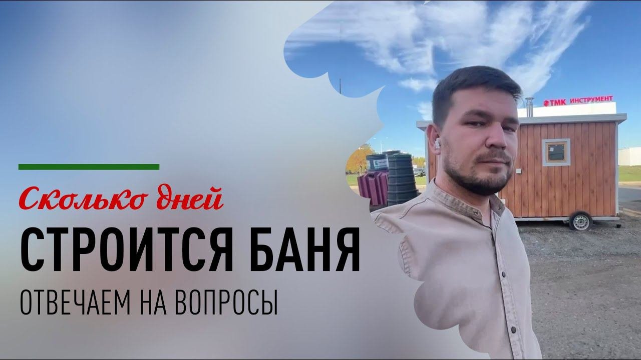 Сколько времени занимает строительство бани на участке?