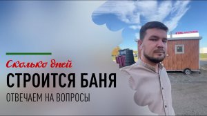 Сколько времени занимает строительство бани на участке?