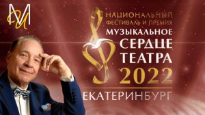 «Музыкальное сердце театра» 2022 ЕКАТЕРИНБУРГ