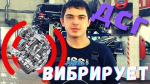 ? ВИБРАЦИЯ ДСГ (DSG). Чем грозит и почему так происходит? ДСГ СЛОМАЛАСЬ ИЛИ НЕТ?