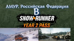 Что входит в сезонный пропуск второго года в SNOWRUNNER