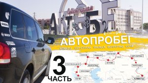 Автопробег Алматы-Сочи 3.mp4