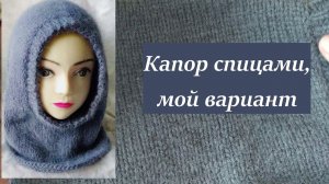 Капор спицами из пряжи с пухом норки. Как я вязала капор. #капорспицами #капюшонспицами #вязание