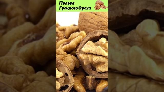 ГРЕЦКИЙ ОРЕХ - польза Грецкого Ореха для здоровья ???