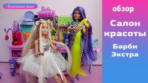 Набор туалетный столик для Барби экстра - это настоящий салон красоты