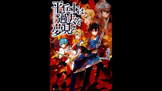 Грёзы обычного солдата о былом [ТОМ 4] Аудиокнига смотреть онлайн