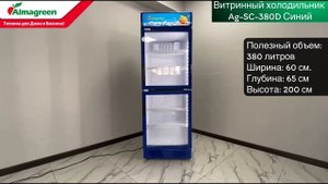 Витринный холодильник Almagreen SC - 380D Синий
