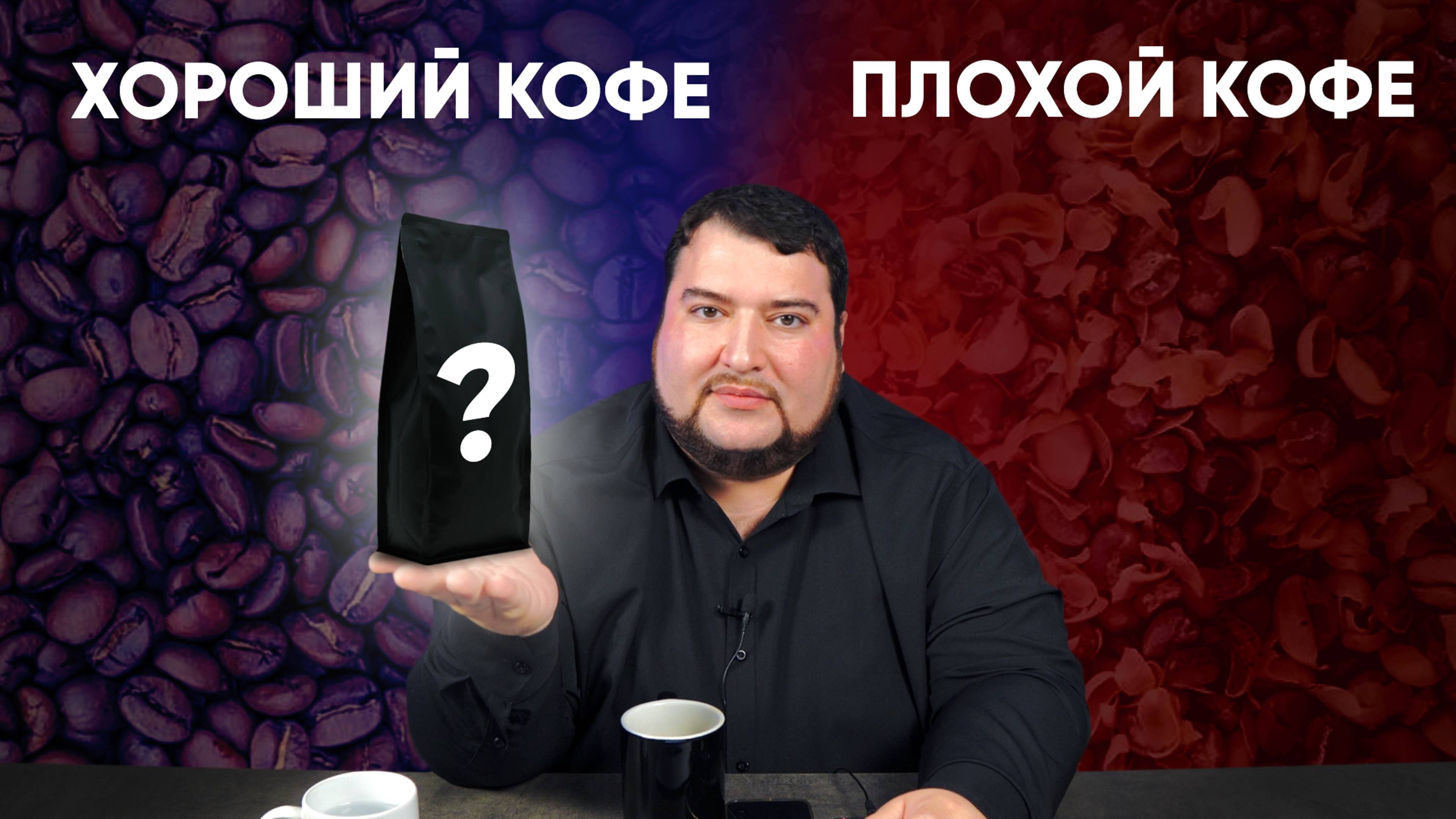 Что отличает ХОРОШИЙ кофе от ПЛОХОГО? Рассказываем для новичков в кофейной сфере.