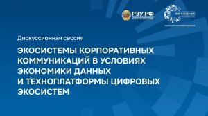 Экосистемы корпоративных коммуникаций в условиях экономики данных