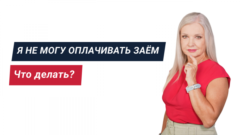 Что если я не могу оплачивать заём?