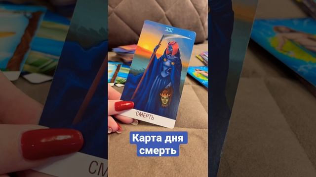 Карта дня Смерть