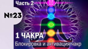 23. Первая чакра. Блокировка и активация чакр. Часть 2