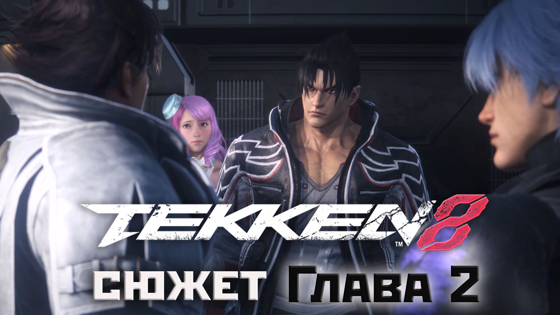 Tekken 8: глава2 - Непокорная сила(2024).