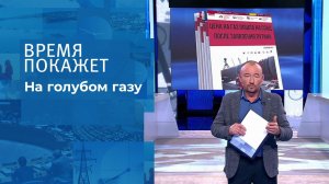 Дали газу! Время покажет. Выпуск от 07.10.2021