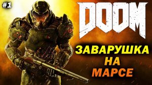 DOOM ➤ Прохождение #1 ➤ Заварушка на Марсе