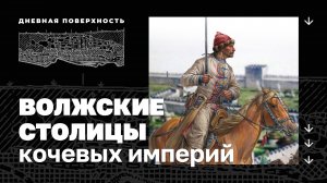 Волжские столицы кочевых империй. Дневная поверхность