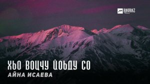 Айна Исаева - Хьо воцчу йоьду со | KAVKAZ MUSIC CHECHNYA