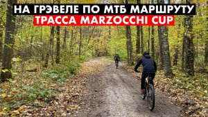 Мтб покатушка на гравийнике по трассе Marzocchi Cup | Было жёстко