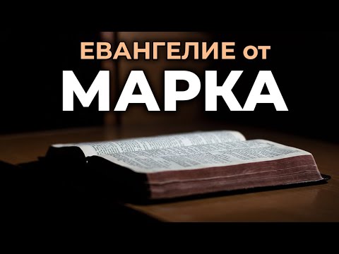 Благая весть по Марку (в современном русском переводе под ред. Кулакова — BTI) 2022 г