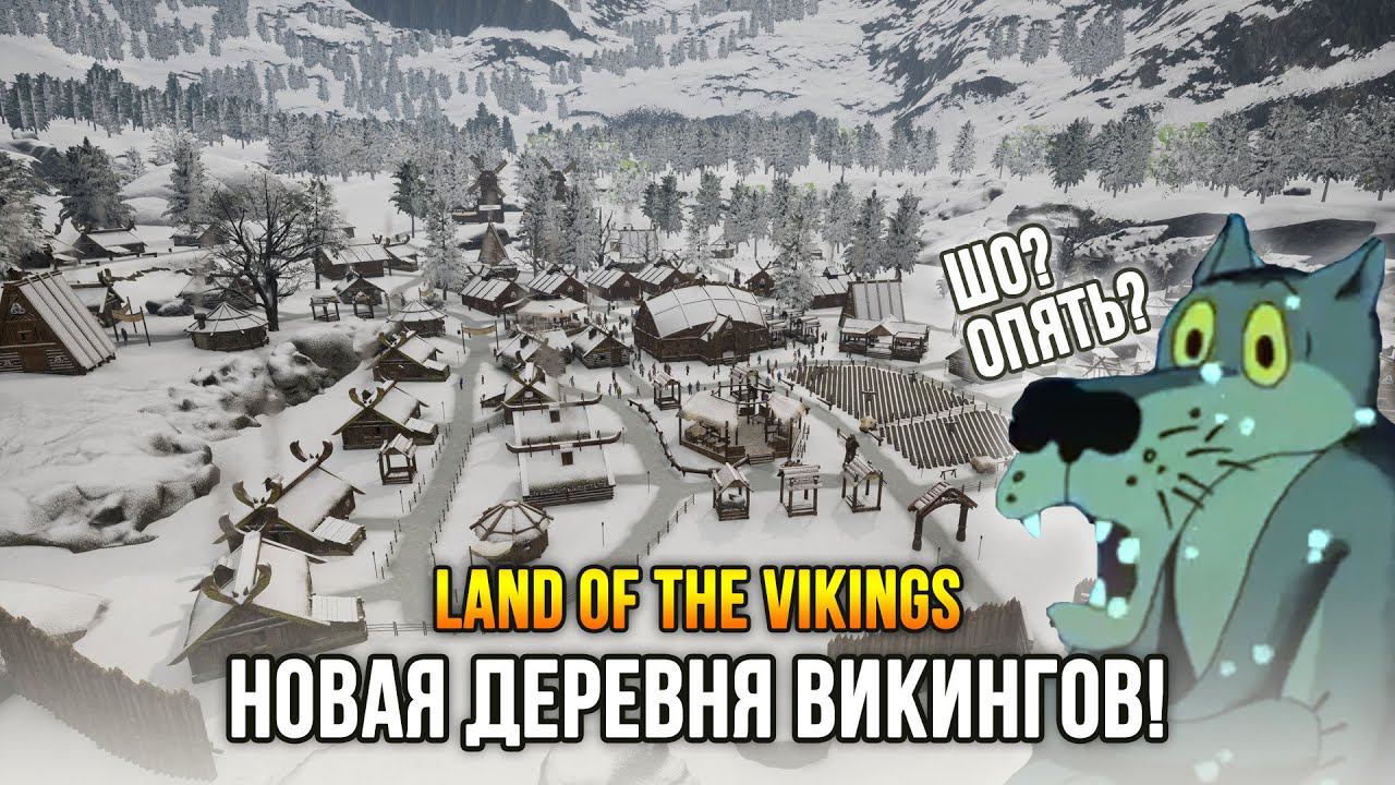 Выживание викингов в новых землях! - Land of the Vikings (Demo) смотреть онлайн