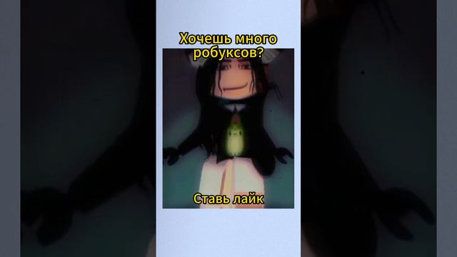 Где можно получить робаксы просто так? #roblox #роблокс