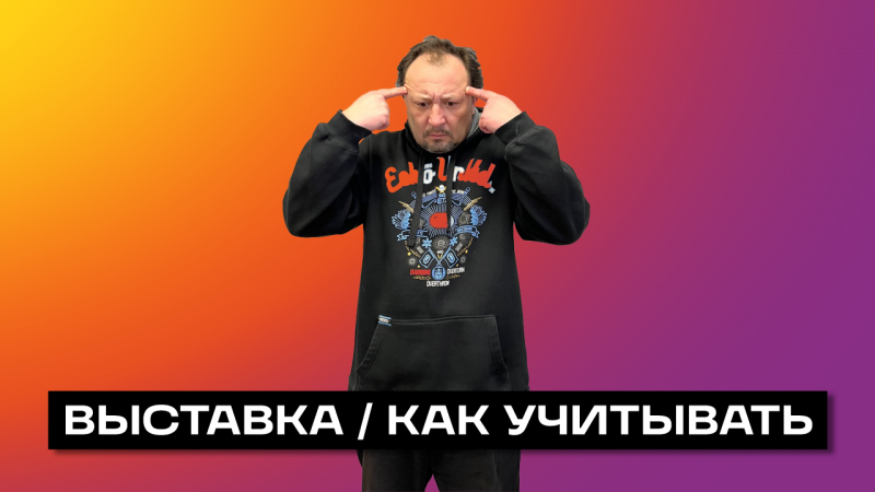 ВЫСТАВКА