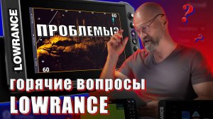 Горячие вопросы по настройкам эхолота Lowrance и датчика 3 IN 1