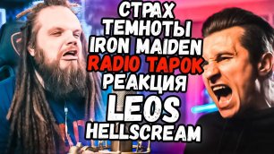 RADIO TAPOK - Iron Maiden - Fear Of The Dark (на русском) | Реакция и разбор Hellscream Academy