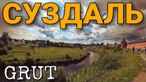 ПРИЕХАЛИ В СУЗДАЛЬ НА GRUT / ЗАСЕЛЯЕМСЯ / ЭКСПО / СТАРТОВЫЙ НОМЕР / КОНЦЕРТ 2023