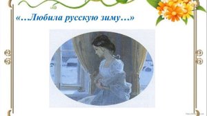 Картины природы в романе А.С. Пушкина "Евгений Онегин". (Вариант 2)