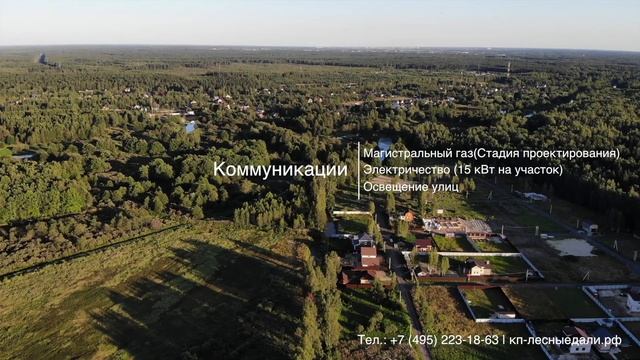 Коттеджный Посёлок "Лесные Дали" Август 2020г.