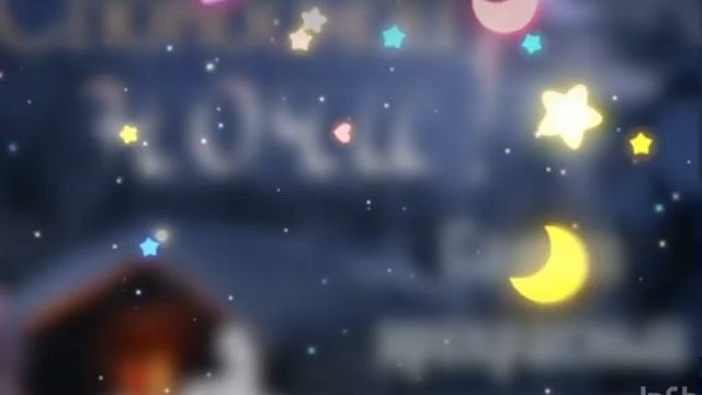 Спокойной ночи ??? Сладких снов ??? смотреть онлайн