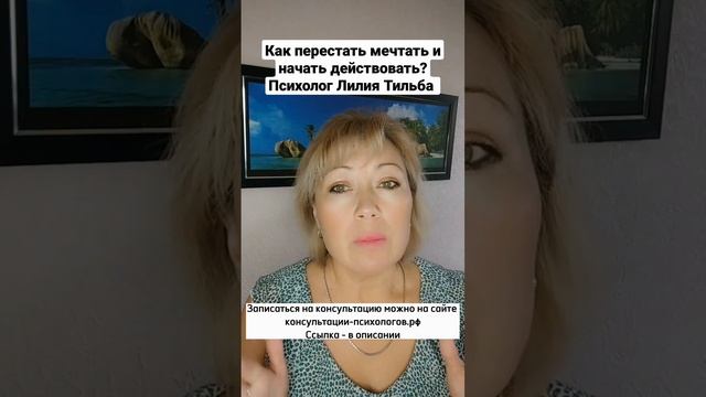 Как перестать мечтать и начать действовать? Психолог Лилия Тильба